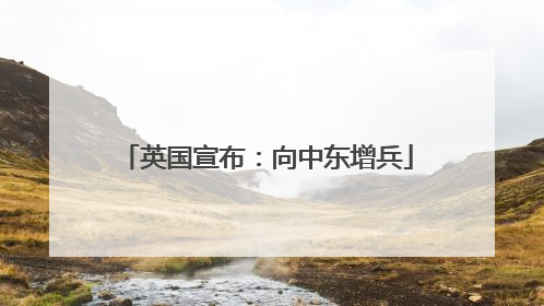 英国宣布：向中东增兵